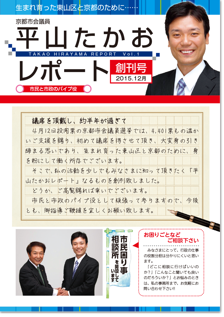 平山たかおレポート　創刊号(2015年12月号)