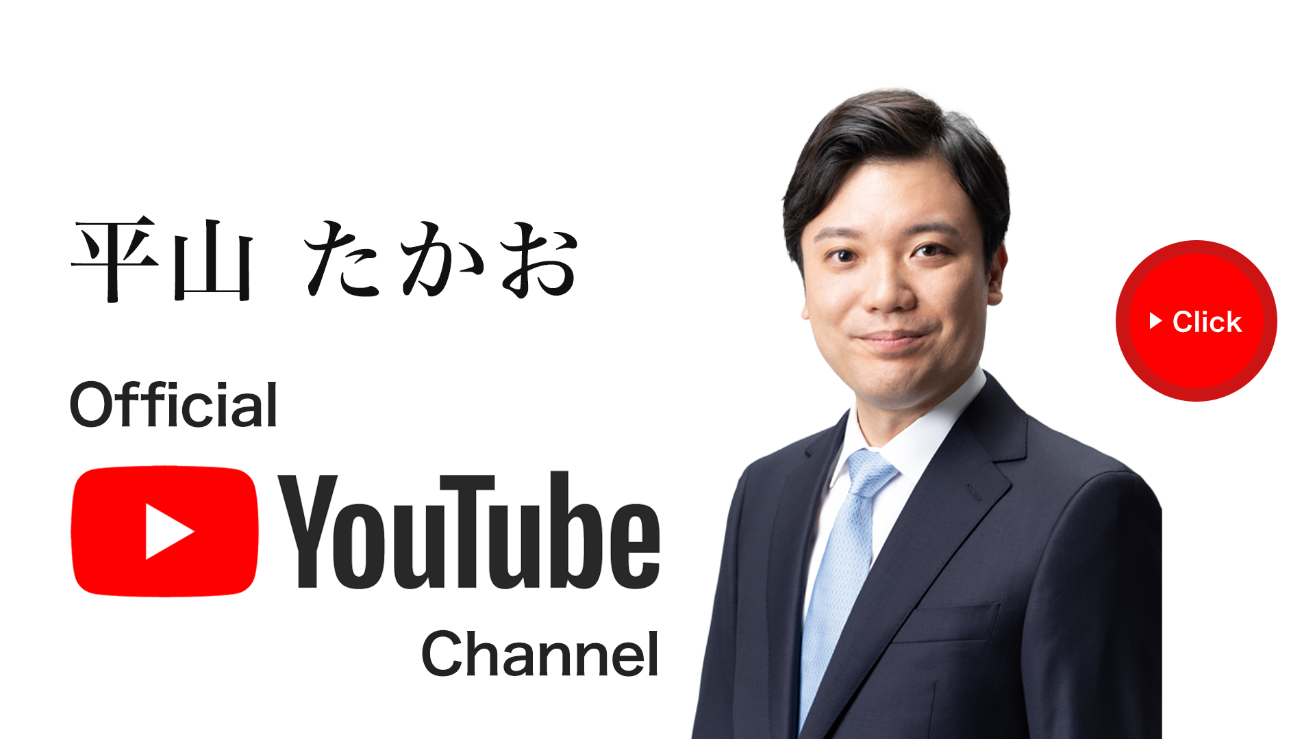 平山たかおオフィシャルYoutubeチャンネル